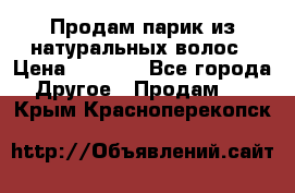 Продам парик из натуральных волос › Цена ­ 8 000 - Все города Другое » Продам   . Крым,Красноперекопск